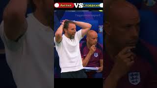 1/8 Финала Англия - Словакия евро 2024. Как это было. #football #euro2024 #goals #футбол #trending