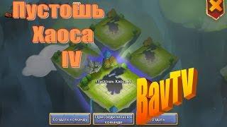 Битва Замков:Пустошь Хаоса 4/Castle Clash:Wretched Gorge 4