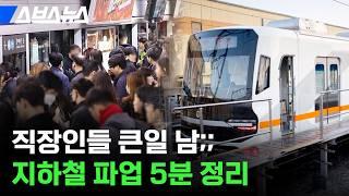 12월 파업 예고한 서울 지하철... 출근은 어떻게 하나요? / 스브스뉴스