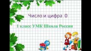 Число 0, цифра 0. 1 класс УМК Школа России.