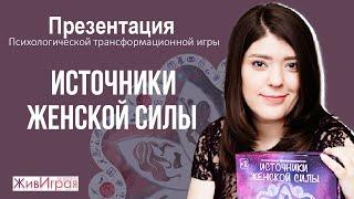 Презентация игры "Источники Женской Силы" | Для ведущих и партнеров | ЖивИграя