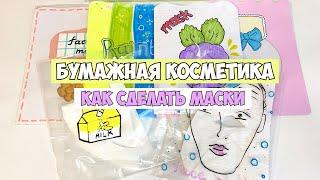 ТРИ СПОСОБА Как сделать МАСКИ || БУМАЖНАЯ КОСМЕТИКА