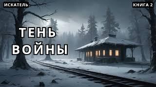 Тень войны - Книга 2 #аудиокнига #аудиокниги