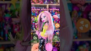 Жуткое преображение Моаники! #монстерхай #monsterhigh Moanica D’Kay Моаника Ди Кей