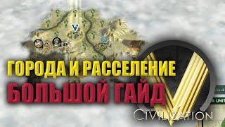 КАК СТАВИТЬ СТОЛИЦУ И ГОРОДА | Большой гайд | Civilization V