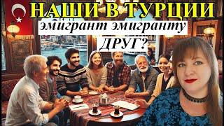 НАШИ В ТУРЦИИ. Эмигрант эмигранту друг или...? \ ТУРЕЦКИЕ БАЙКИ