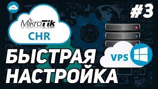 MIKROTIK | УСТАНОВКА + НАСТРОЙКА НА СЕРВЕРЕ