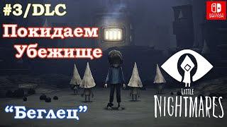 7 - Беглец. DLC Little Nightmares: Тайны Чрева / Secrets of the Maw. Little Nightmares: The Hideaway