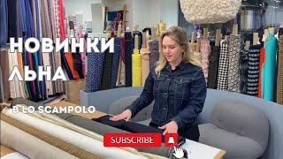 Новинки льна в Lo Scampolo | Лен с напылением, лен с вискозой | оригинальные стоки ETRO