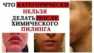 Типичные ошибки после химического пилинга! Что нельзя делать!