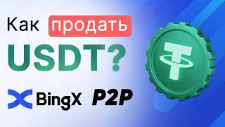 Как Продать Криптовалюту(USDT) и Вывести Деньги на Карту Через BingX P2P | Пошаговая Инструкция