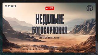 Церква Преображення | Богослужіння 09.07.2023