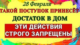 28 Февраля День Онисима. Что в этот день строго запрещено супругам. Народные Приметы Запреты