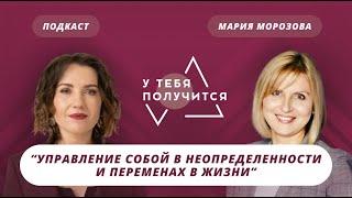 Люция Усманова и Мария Морозова | Управление собой в неопределенности и переменах в жизни