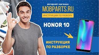 КАК РАЗОБРАТЬ HUAWEI HONOR 10/HUAWEI HONOR 10 ИНСТРУКЦИЯ ПО РАЗБОРКЕ