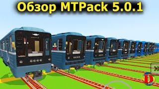 Поезда Метро в Майнкрафт / Обзор MTPack 5.0.1 excellent / SUBWAY IN MINECRAFT Builds: Metro Station