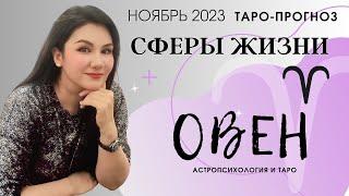 ОВЕН ТАРО ПРОГНОЗ ВСЕ СФЕРЫ ЖИЗНИ НА НОЯБРЬ 2023