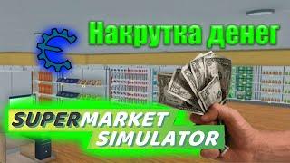 Как накрутить денег? | Supermarket simulator