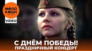 С ДНЁМ ПОБЕДЫ! Праздничный концерт 2015 (Избранное)