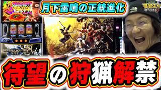 【新台最速】超正統進化してモンハンが帰ってきたぞ！！！【モンスターハンターライズ】【日直島田の優等生台み〜つけた】[パチンコ][スロット]#日直島田