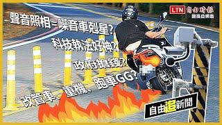 自由追新聞》重機、改裝車ＧＧ？聲音照相系統爆「失準」疑慮