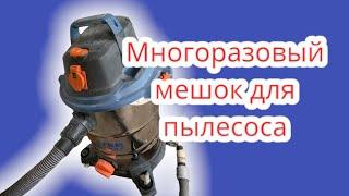 Как сделать многоразовый мешок для пылесоса? Пылесос DEXTER.