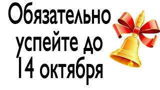 Обязательно успейте сделать до 14 октября. | Тайна Жрицы |