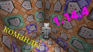 1.14.4 КРУТЫЕ КОМАНДЫ для командного блока в MINECRAFT