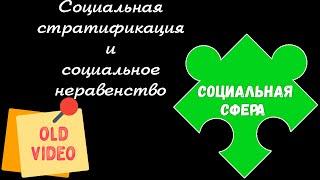 ЕГЭ обществознание | СОЦИАЛЬНАЯ СТРАТИФИКАЦИЯ уровни критерии | Подготовка ЕГЭ Обществознание кратко