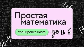 Челлендж для развития памяти " простая математика" День 6