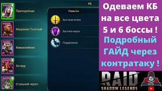 Подробный гайд команды через контратаку на 5 и 6 КБ ОДНА СКОРОСТЬ ! Основные принципы и советы РЕЙД