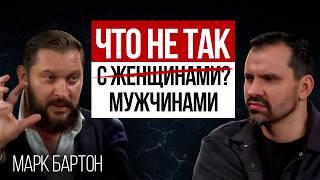 Марк БАРТОН о Семейном Крахе и битве полов. Психология отношений