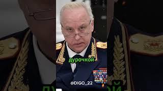 Бастрыкин оскорбил Госдуму