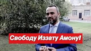 свободу иззат Амон