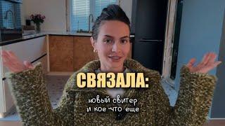 Как я связала свитер сетку крючком + начинаю новый большой проект для дома 