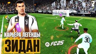 EA Sports FC 25 Карьера Легенды Зинедин Зидан - Тренера Ювентуса Нужно Увольнять #2