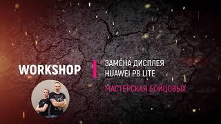 Huawei P8 lite. Замена дисплея