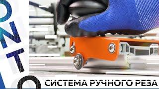 Просто и эффективно! Система ручной резки плитки большого формата ONTO