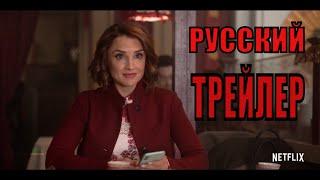 Любовь гарантирована   Русский трейлер   (Фильм драма 2020 Netflix)