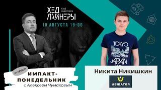 Никита Никишин, Ubirator - Импакт-понедельник с Алексеем Чумаковым