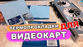 Какие термопрокладки выбрать для видеокарты? Arctic Thermal