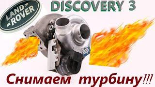 Как снять турбину на Land Rover Discovery 3 без снятия кузова!