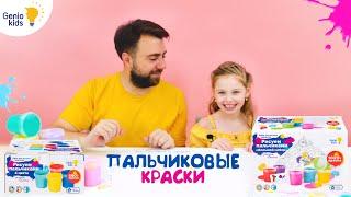 Пальчиковые краски Genio Kids