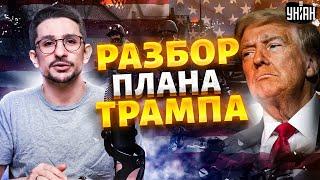 "Конец войны за сутки". План Трампа: вот, что США предложат Москве и Киеву. Разбор от Наки