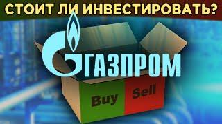 Акции Газпрома: стоит ли купить в 2020? За и против. Дивиденды Газпрома / Распаковка