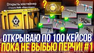 ОТКРЫВАЮ по 100 КЕЙСОВ "Революция" В CS2 ПОКА НЕ ВЫБЬЮ ПЕРЧАТКИ! #1