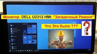 Монитор DELL U2312 HMt . " Загадочный Ремонт " . Что Это Было ?