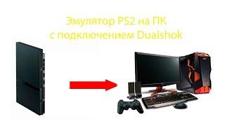 Как установить эмулятор PS2 // Подключение Dualshok