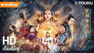 หนังพากย์ไทยบันทึกพิสดารแห่งเมืองพิศวง Book of Mythical Beasts | หนังจีน/แฟนตาซี | YOUKU ภาพยนตร์