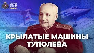 §23. Крылатые машины Туполева | учебник "История России. 10 класс"